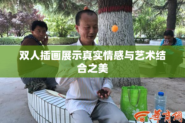 双人插画展示真实情感与艺术结合之美
