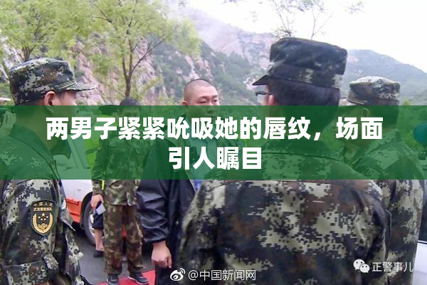 两男子紧紧吮吸她的唇纹，场面引人瞩目