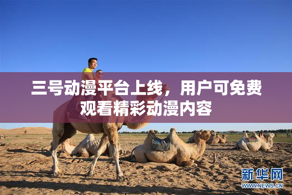 三号动漫平台上线，用户可免费观看精彩动漫内容