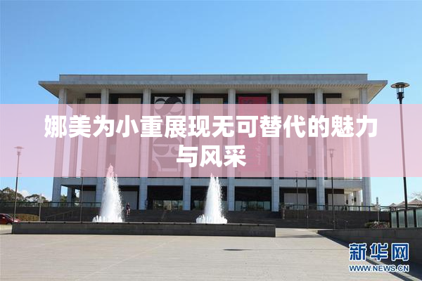 娜美为小重展现无可替代的魅力与风采