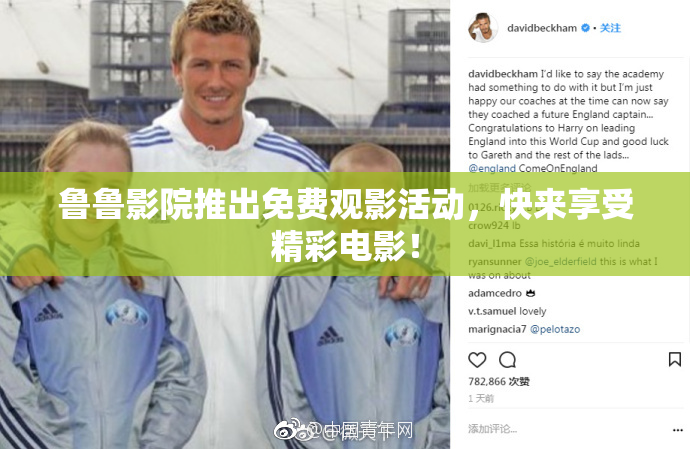 鲁鲁影院推出免费观影活动，快来享受精彩电影！