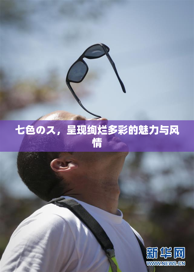 七色のス，呈现绚烂多彩的魅力与风情