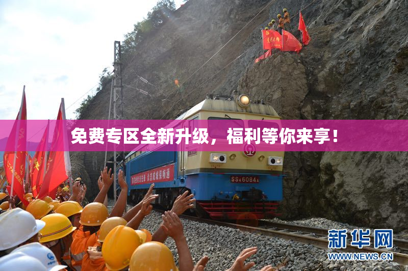 免费专区全新升级，福利等你来享！