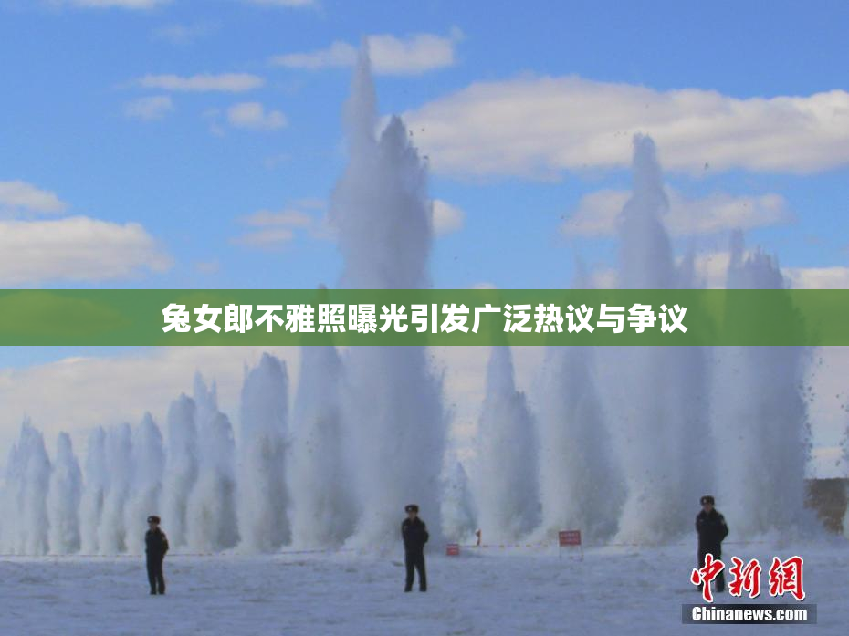 兔女郎不雅照曝光引发广泛热议与争议