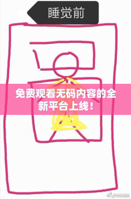 免费观看无码内容的全新平台上线！