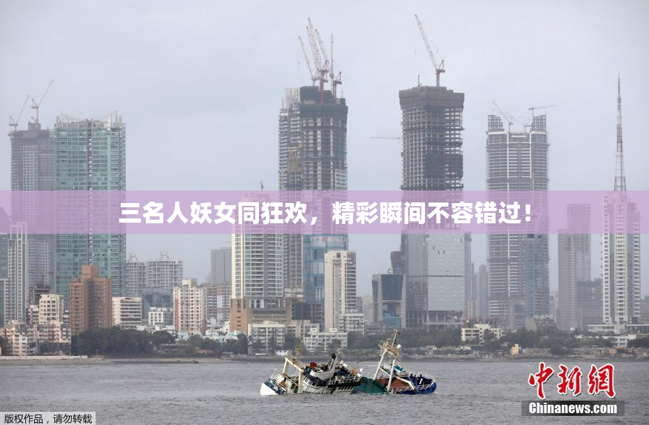 三名人妖女同狂欢，精彩瞬间不容错过！