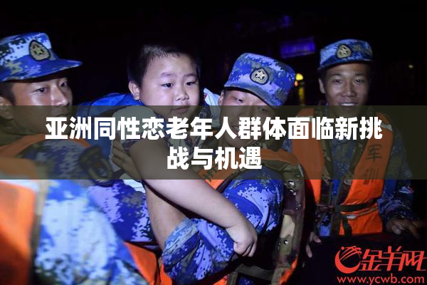 亚洲同性恋老年人群体面临新挑战与机遇