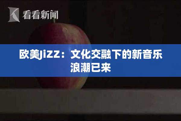 欧美JiZZ：文化交融下的新音乐浪潮已来