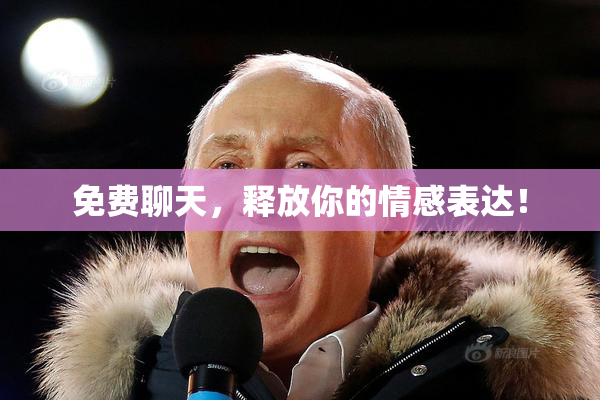 免费聊天，释放你的情感表达！