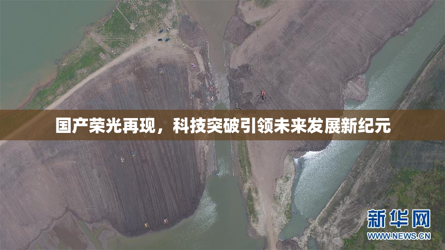 国产荣光再现，科技突破引领未来发展新纪元