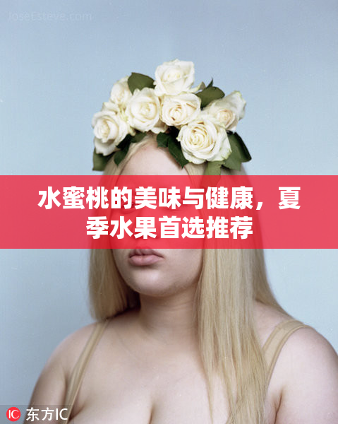水蜜桃的美味与健康，夏季水果首选推荐