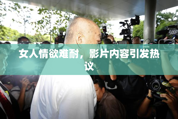 女人情欲难耐，影片内容引发热议