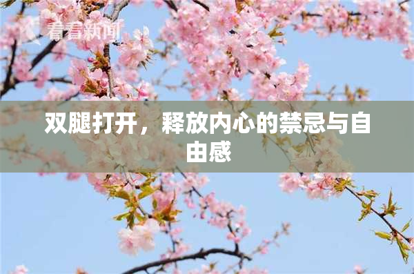 双腿打开，释放内心的禁忌与自由感