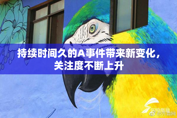 持续时间久的A事件带来新变化，关注度不断上升