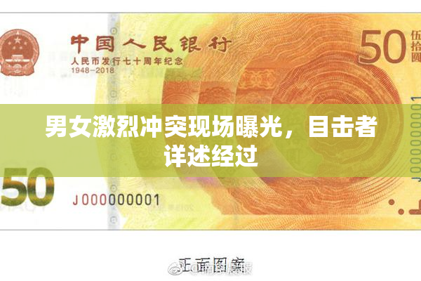 男女激烈冲突现场曝光，目击者详述经过