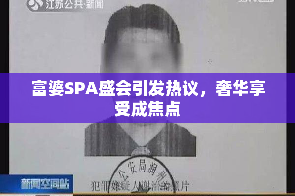 富婆SPA盛会引发热议，奢华享受成焦点