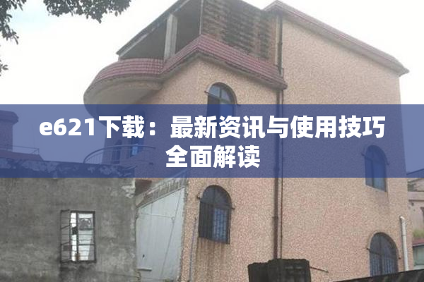 e621下载：最新资讯与使用技巧全面解读