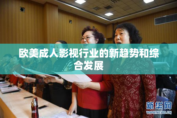 欧美成人影视行业的新趋势和综合发展