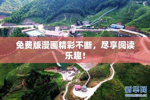 免费版漫画精彩不断，尽享阅读乐趣！