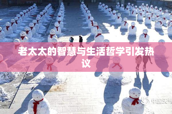 老太太的智慧与生活哲学引发热议