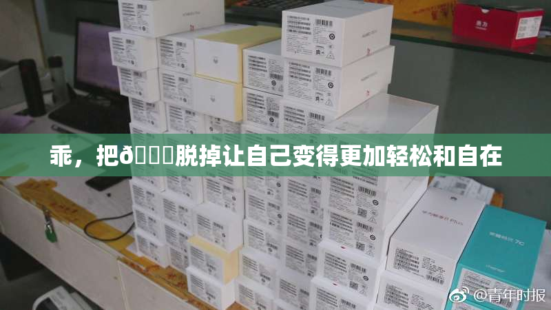 乖，把👙脱掉让自己变得更加轻松和自在