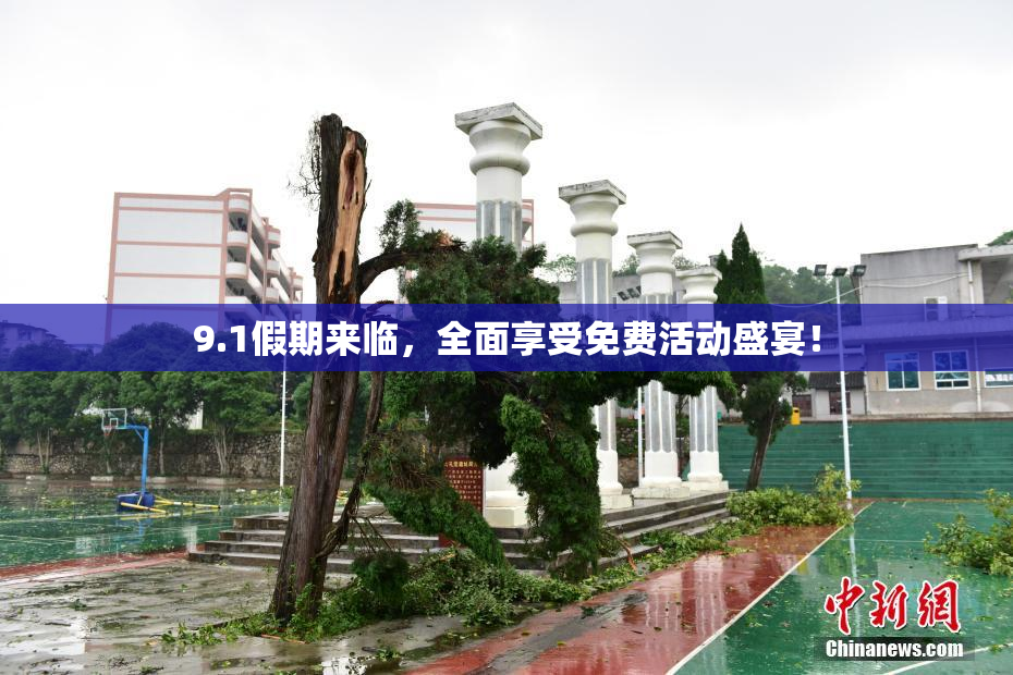 9.1假期来临，全面享受免费活动盛宴！