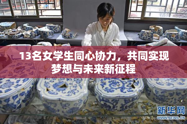 13名女学生同心协力，共同实现梦想与未来新征程