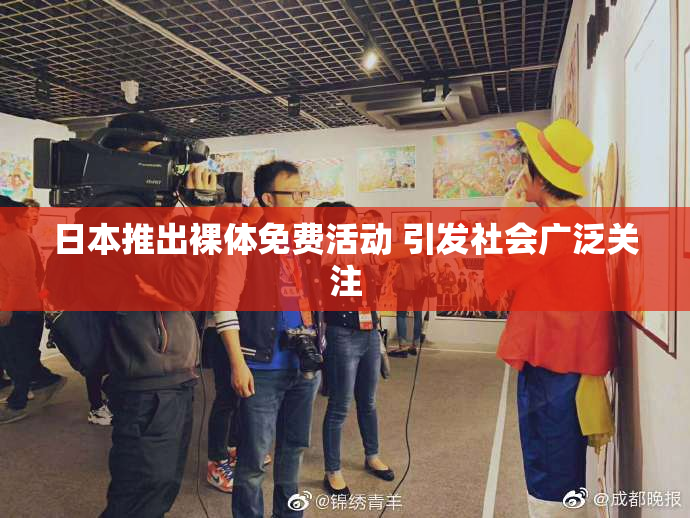 日本推出裸体免费活动 引发社会广泛关注