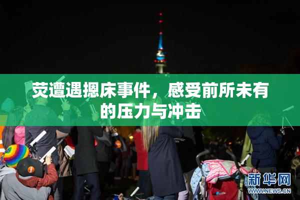 荧遭遇摁床事件，感受前所未有的压力与冲击