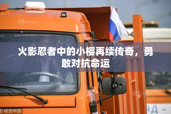火影忍者中的小樱再续传奇，勇敢对抗命运