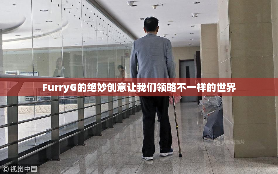 FurryG的绝妙创意让我们领略不一样的世界