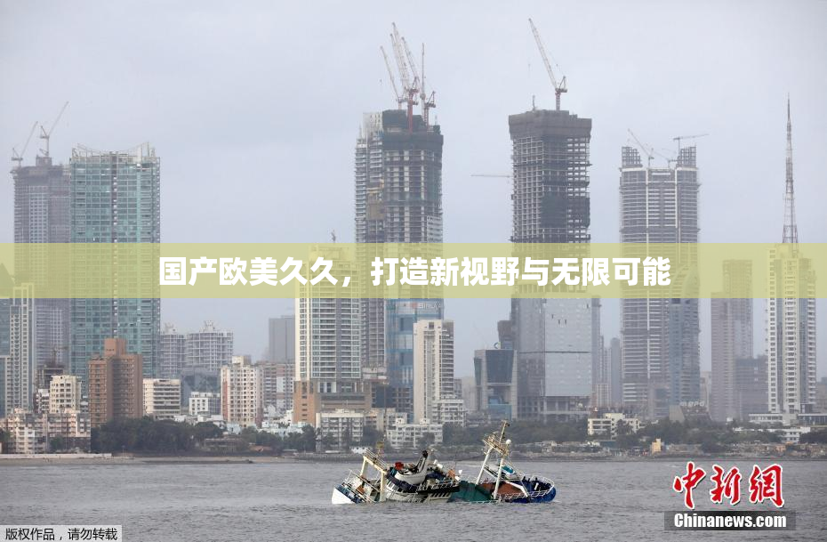 国产欧美久久，打造新视野与无限可能