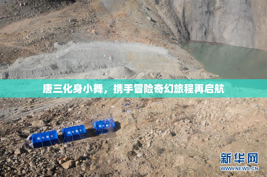 唐三化身小舞，携手冒险奇幻旅程再启航