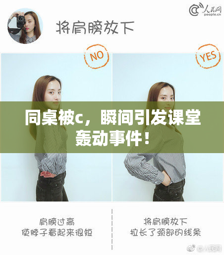 同桌被c，瞬间引发课堂轰动事件！