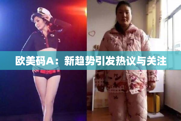 欧美码A：新趋势引发热议与关注