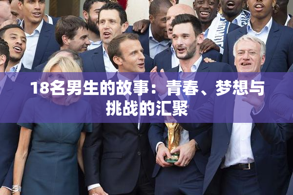 18名男生的故事：青春、梦想与挑战的汇聚