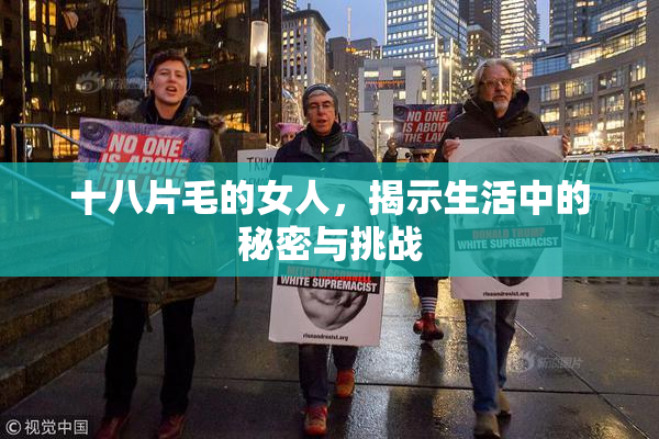 十八片毛的女人，揭示生活中的秘密与挑战