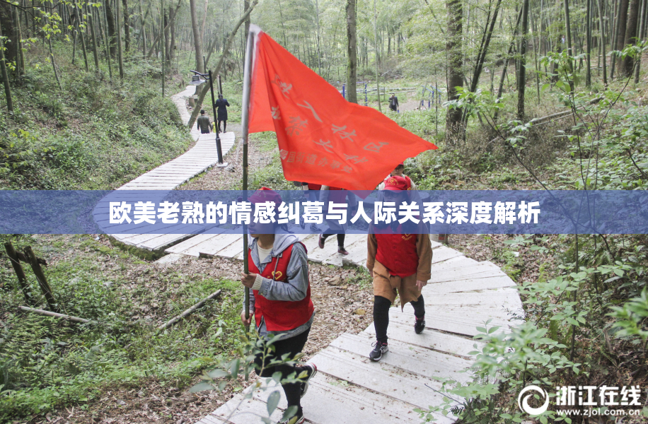 欧美老熟的情感纠葛与人际关系深度解析