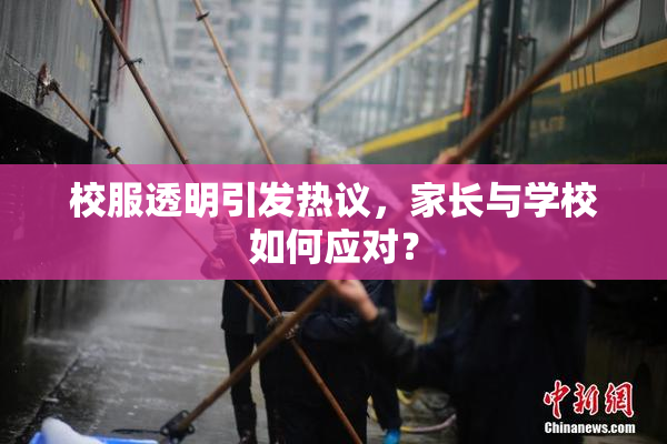 校服透明引发热议，家长与学校如何应对？