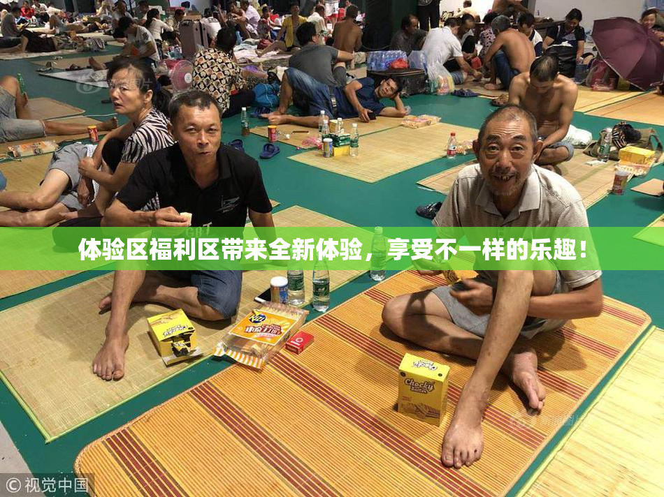 体验区福利区带来全新体验，享受不一样的乐趣！
