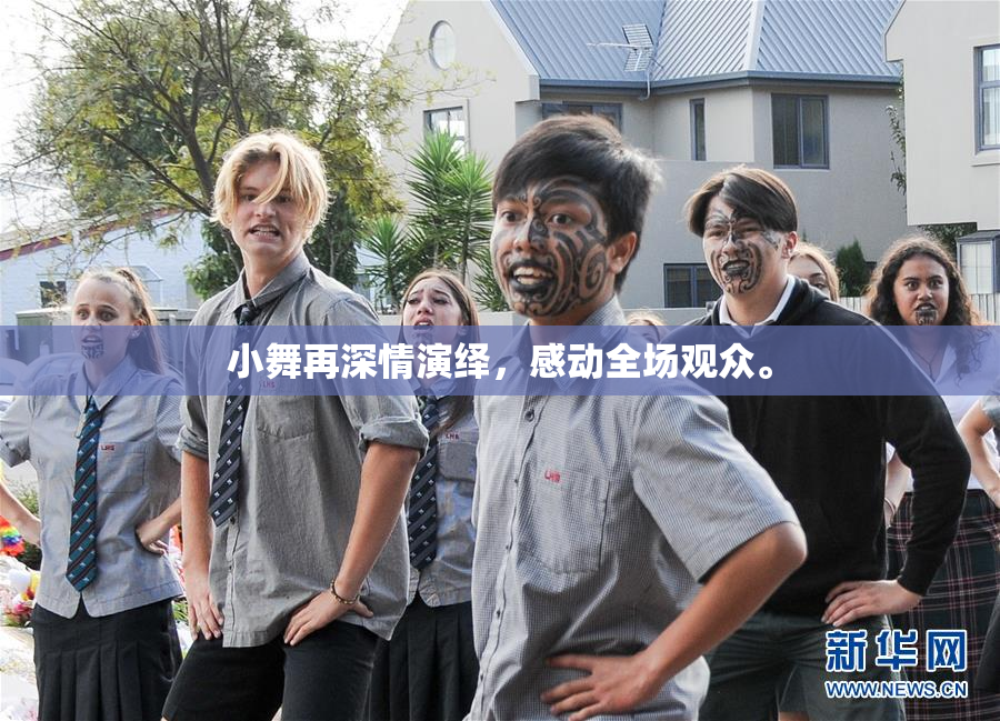 小舞再深情演绎，感动全场观众。