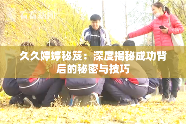 久久婷婷秘笈：深度揭秘成功背后的秘密与技巧
