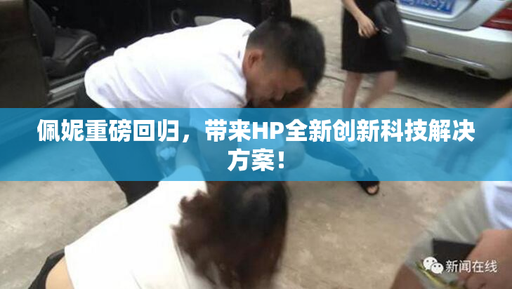 佩妮重磅回归，带来HP全新创新科技解决方案！