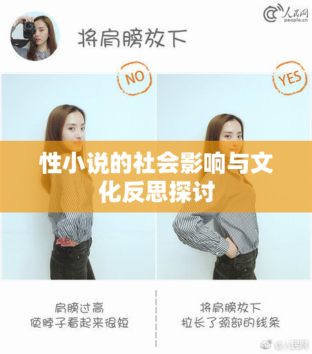 性小说的社会影响与文化反思探讨