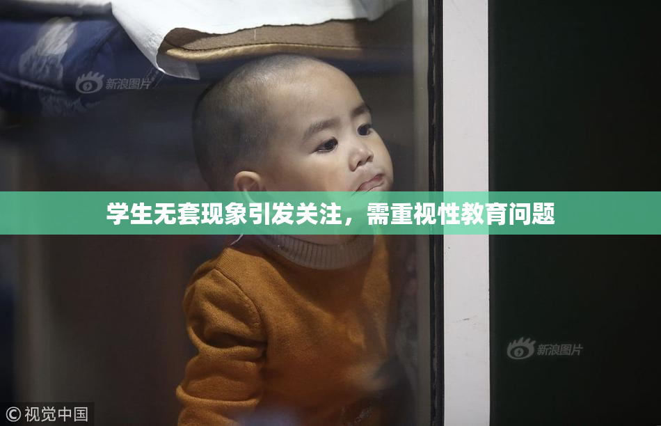 学生无套现象引发关注，需重视性教育问题