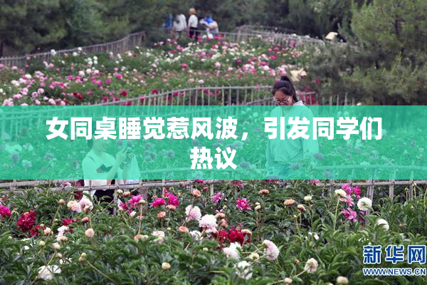 女同桌睡觉惹风波，引发同学们热议