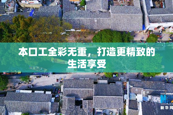 本口工全彩无重，打造更精致的生活享受