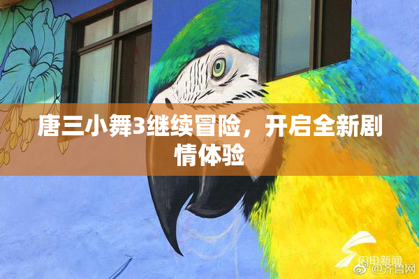 唐三小舞3继续冒险，开启全新剧情体验