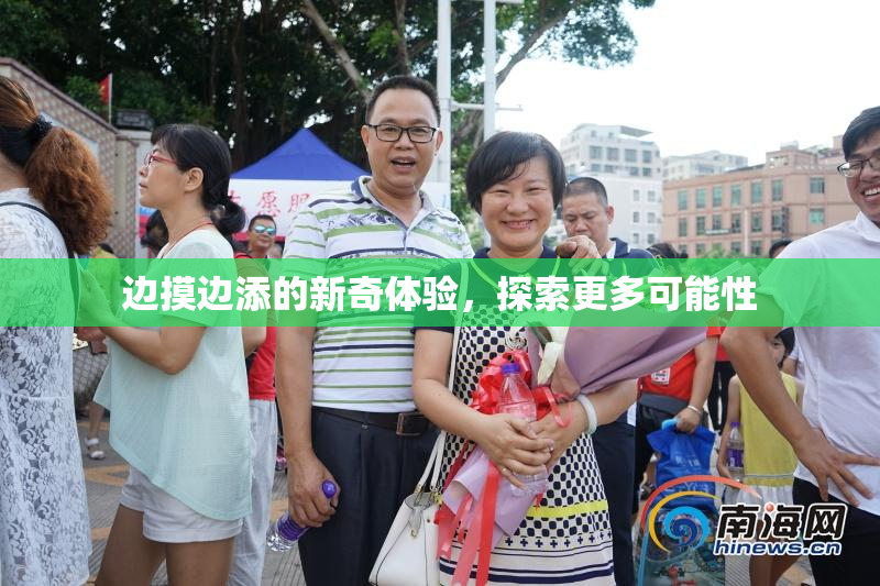 边摸边添的新奇体验，探索更多可能性