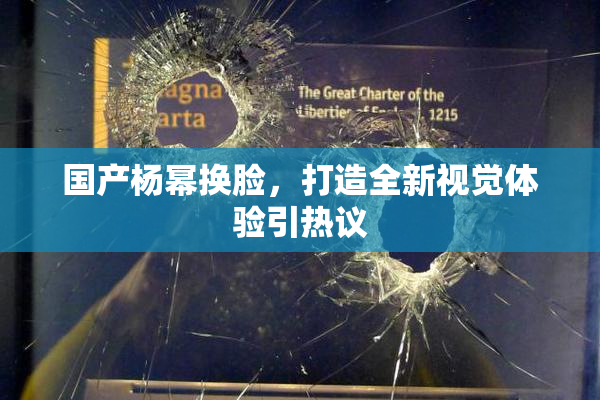 国产杨幂换脸，打造全新视觉体验引热议